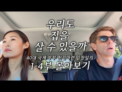 토론토 임장 브이로그 1-4부 몰아보기