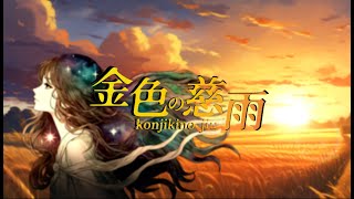 - 金色の慈雨 / #VocaDuo2024 豊穣