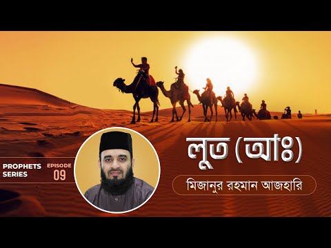 লুত আঃ এর জীবনী এবং আমাদের শিক্ষা | Life of Prophet Lut (Pbuh) | মিজানুর রহমান আজহারি