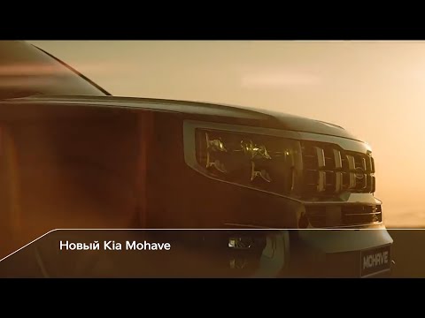 Новый Kia Mohave | Исключительный для большого путешествия