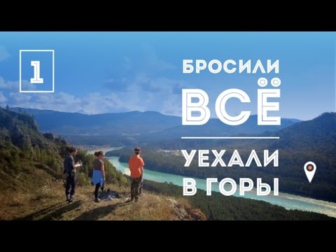 Путешествие на Алтай. Серия 1 (Барнаул, Манжерок, Чемал)