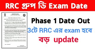 রেলে গ্রুপ ডি পরীক্ষা Date Confirmed | Railway Group D exam date confirmed officially|