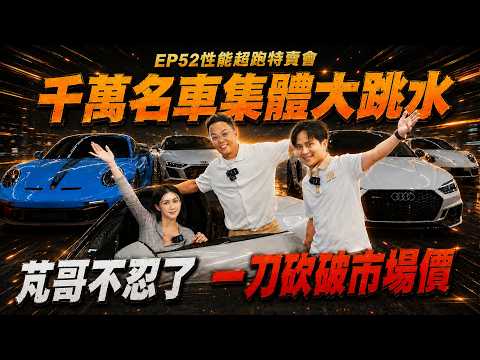 【特賣會EP.52】千萬名車集體大跳水!! 芃哥不忍了 一刀砍破市場價!! RS5 | RS7 | R8 | RSQ8 | TTRS | 718 GTS | GT3