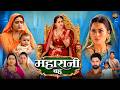 Maharani Bahu Maharani Bahu Pradeep Pandey Chintu Sanchita Banerjee BHOJPURI MOVIE 2026