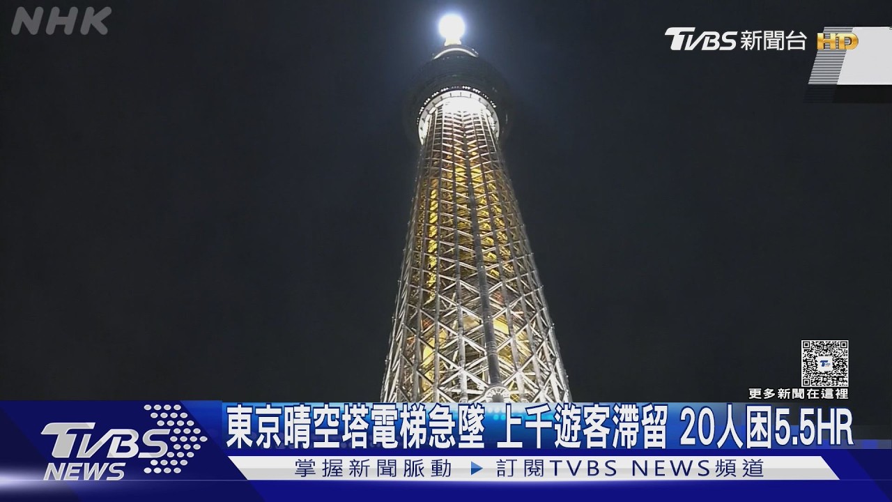 影音/東京晴空塔電梯急墜 上千遊客滯留 20人困5.5HR