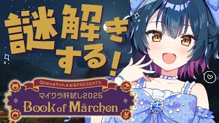【#マイクラ肝試し2025 】謎解きマップに挑戦するぞ～！！！🗺【にじさんじ/山神カルタ】