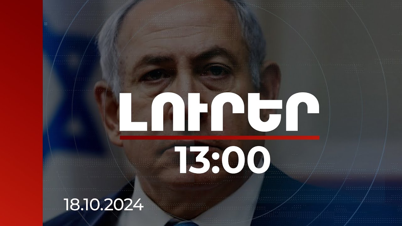 Լուրեր 13։00 | ՀԱՄԱՍ-ի նոր առաջնորդի ոչնչացումը պատերազմի վերջի սկիզբն է. Նեթանյահու | 18.10.2024