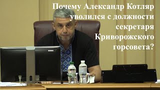 Почему Александр Котляр уволился с должности секретаря Криворожского горсовета? (Видео)