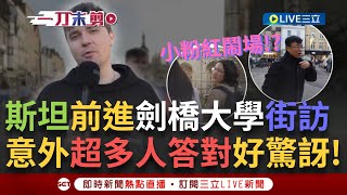 一刀未剪│斯坦拿台灣國旗到劍橋大學街訪「你知道這是哪個國家嗎」？意外超多人答對！講台語超標準驚爆台灣人 小粉紅鬧場喊「台是中國一部分」？│焦點人物大現場20250228│三立新聞台