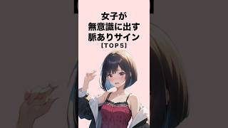 女子が無意識に出す脈ありサイン５選#恋愛 #恋愛心理学 #恋愛テクニック
