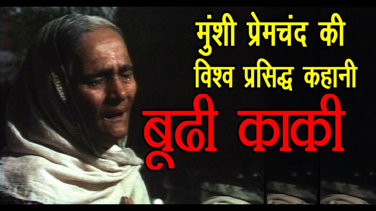 ….पर जायदाद लिखवाने के कुछ ही समय बाद सब बदल गया ? |Hindi Film |PremchandI Boodhi Kaki I Short Story