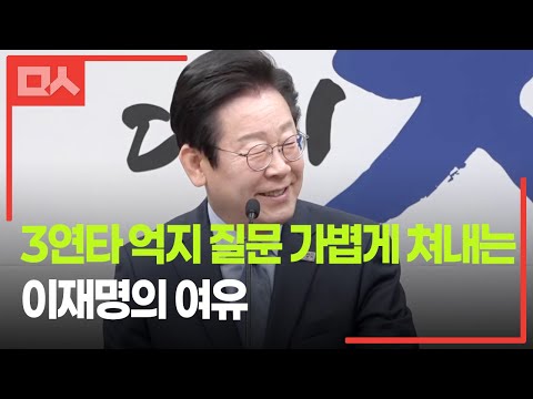 국힘 주장 읊는 기자의 질문에 대한 이재명의 명쾌한 대답들