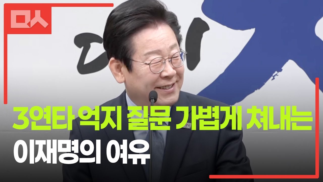 국힘 주장 읊는 기자의 질문에 대한 이재명의 명쾌한 대답들