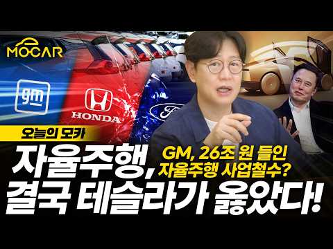 GM,포드,폭스바겐 자율주행 철수, 결국 테슬라가 옳았다...현대기아는?