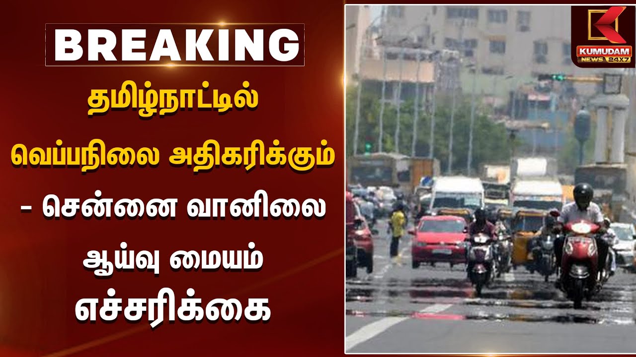 தமிழ்நாட்டில் வெப்பநிலை அதிகரிக்கும் -சென்னை வானிலை ஆய்வு மையம் எச்சரிக்கை | Kumudam News