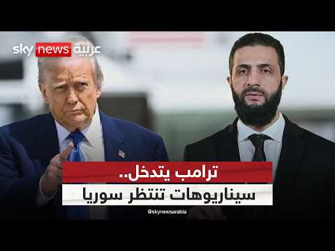 فيديو | لهذا السبب إدارة ترامب طالبت إسرائيل بوقف الهجمات على سوريا | #التاسعة