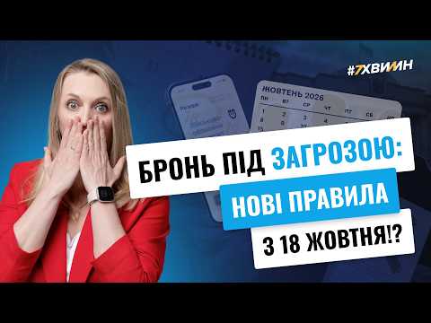 відео прев’ю для Бронь під загрозою: нові правила з 18 жотвня