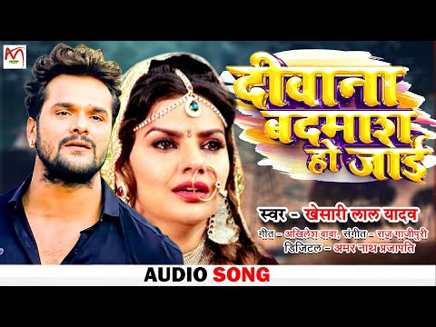 #Aduo Song - दीवाना बदमाश हो जाई | Deewana Badmash Ho Jaaye। #Khesari Lal Yadav। bhojpuri song 2022