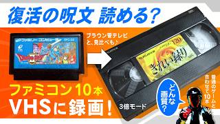 VHSビデオデッキでファミコンを3倍録画！復活の呪文は読める？画質は？