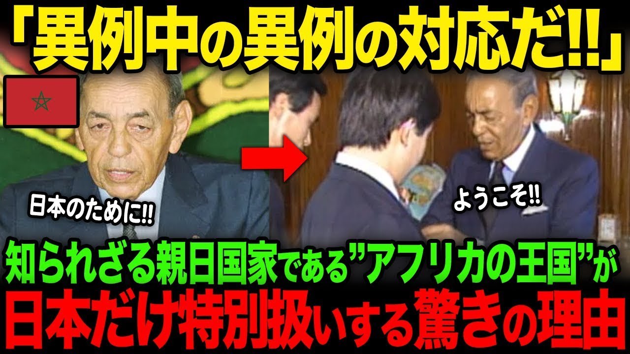 【海外の反応】「日本だけは特別だ！」日本とは地球の裏側の位置にあるアフリカの王国モロッコが日本だけを特別扱いの理由に世界が驚愕