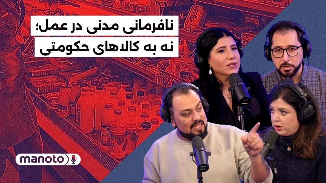 من‌و‌تو پادکست | ۲۵ آذر ۱۴۰۴