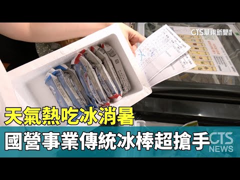 天氣熱吃冰消暑　國營事業傳統冰棒超搶手