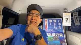 【#日本保守党】深夜の夜更かし雑談ライブ❗️1時00分から