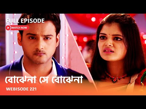 Webisode 221 I Full Episode I আবার দেখুন আপনাদের প্রিয় ধারাবাহিক " বোঝেনা সে বোঝেনা "