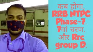 Rrb Ntpc Phase 7 exam date|Rrc group D exam date.