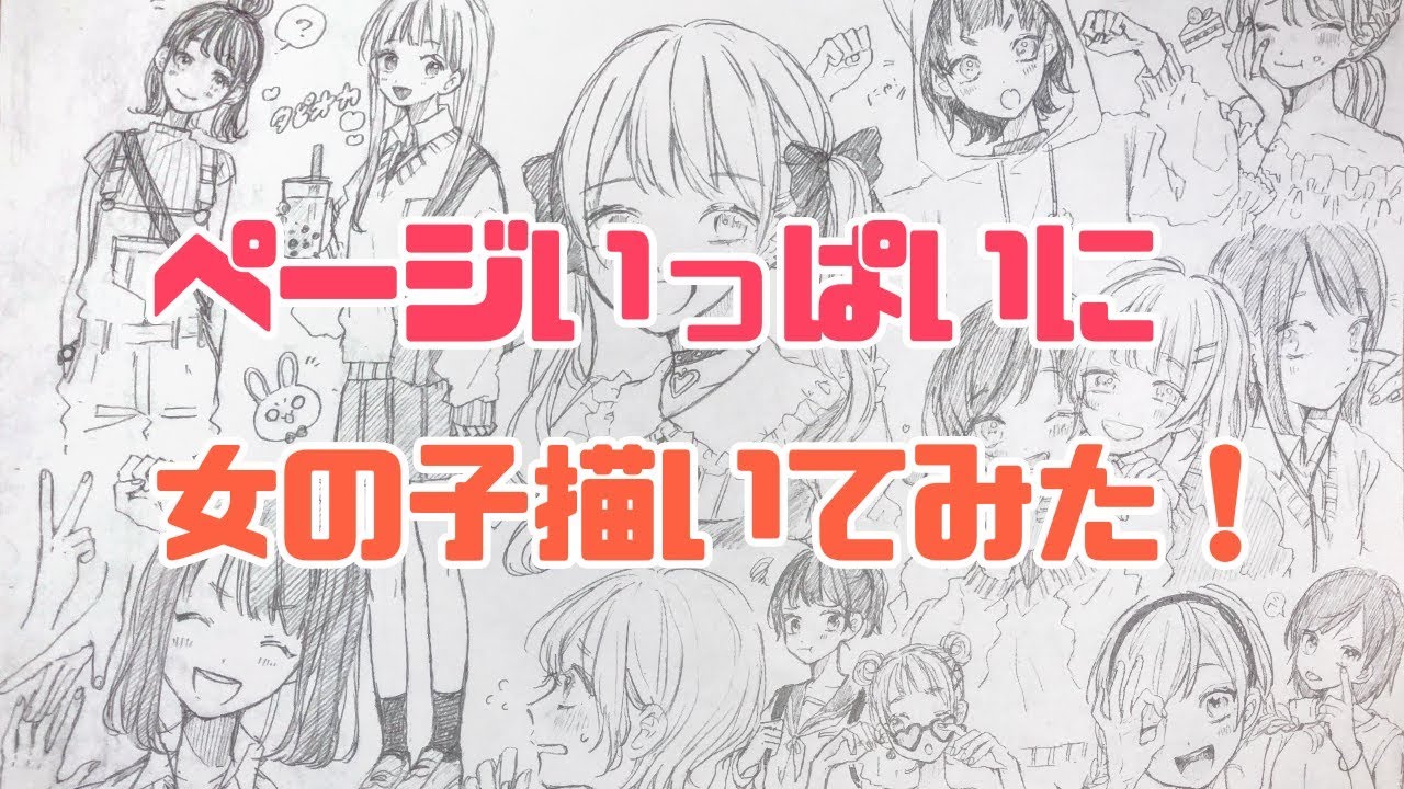 【アナログ】❁ぺージいっぱいに女の子描いてみた！❁