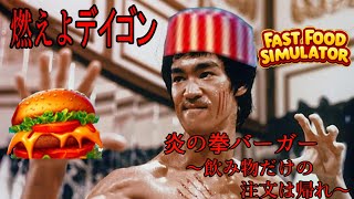 【Fast food simulator】燃えよデイゴン 炎の拳バーガー ～飲み物だけの注文は帰れ～【part2】