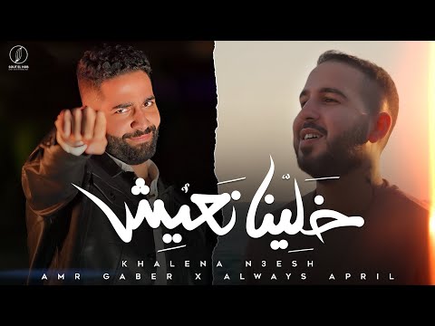 خلينا نعيش عمرو جابر