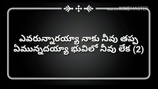 Evarunnarayya naku neevu tappa  Telugu Christian W
