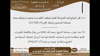 21-كتاب الحدود من الاختيارات الفقهية لابن باز - مشروع كبار العلماء image