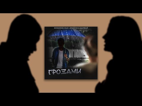 KOSMIRAK ft. Христина Дарвай - Грозами (2023)