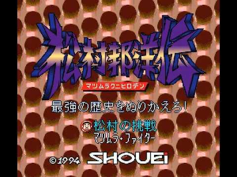 SNES Longplay [257] Matsumura Kunihiro Den: Saikyo no Rekishi o Nurikaero! (JP)
