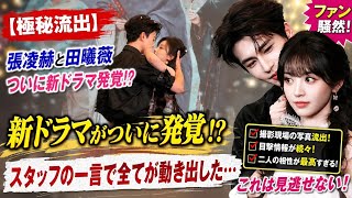 【極秘流出】Zhang LingheとTian Xiweiの新ドラマがついに発覚!? スタッフの一言で全てが動き出した…