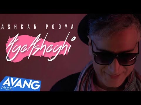 Ashkan Pooya - Age Asheghi OFFICIAL VIDEO | اشکان پویا - اگه عاشقی