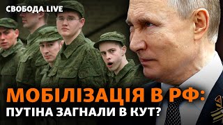 Путін оголосив мобілізацію і шантажує світ ядерною зброєю | Свобода Live
