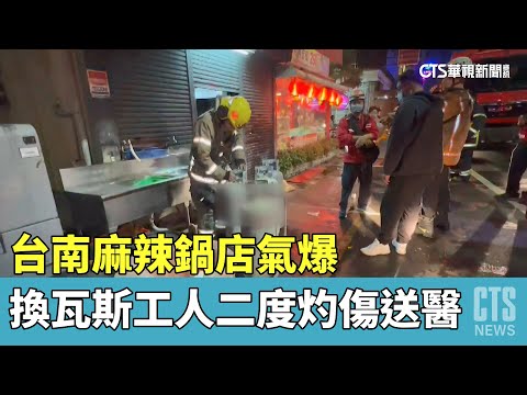 台南麻辣鍋店氣爆　換瓦斯工人二度灼傷送醫