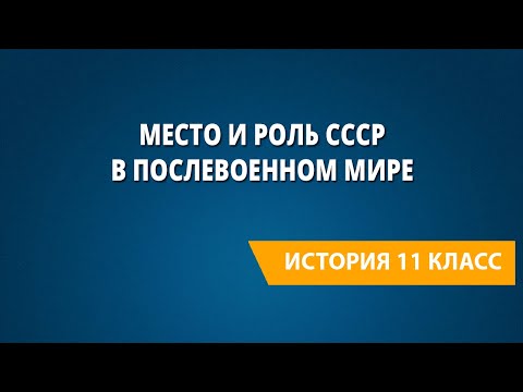 Место и роль СССР в послевоенном мире