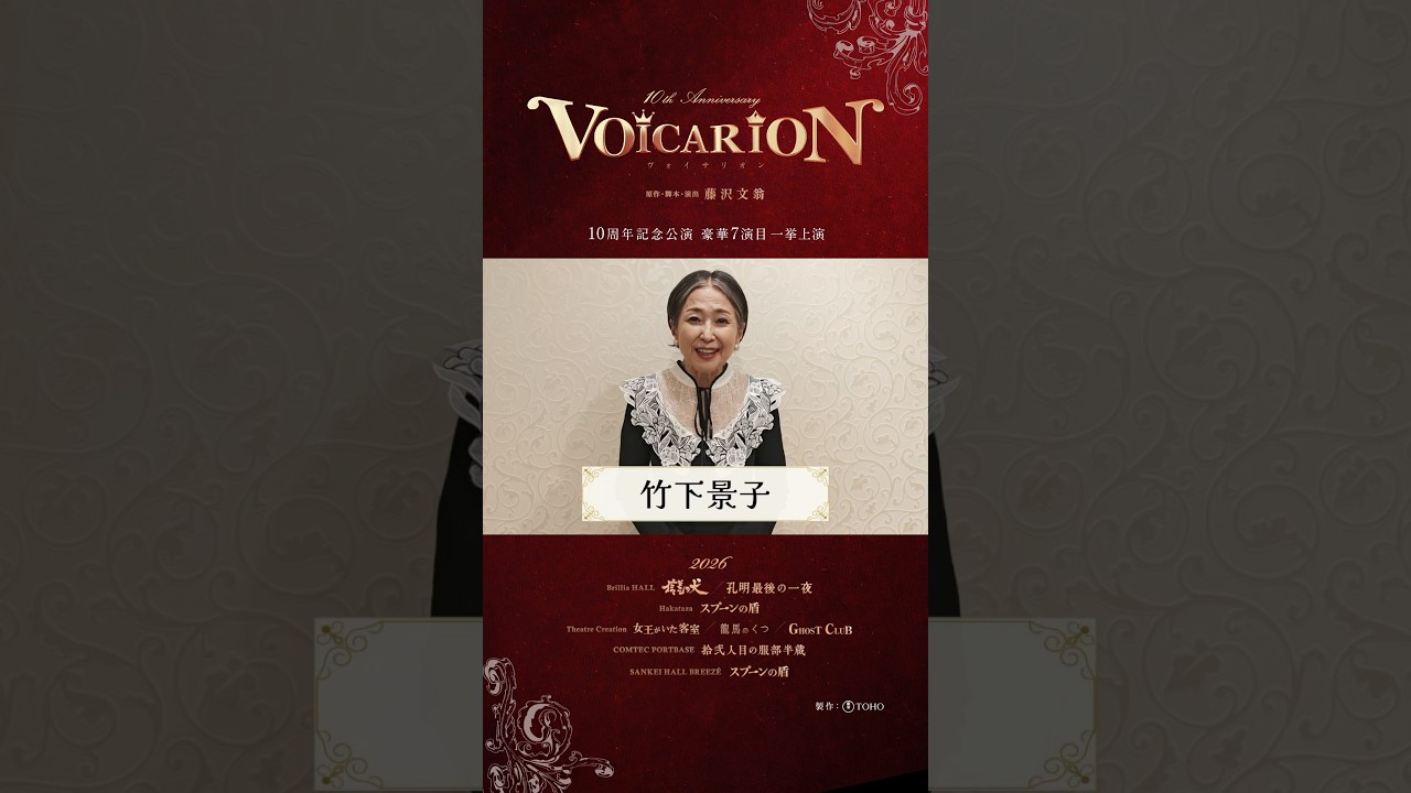 『VOICARION 10周年記念公演』竹下景子コメント動画
