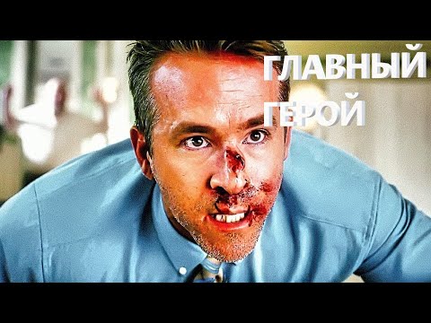 Главный герой -2020 Райан Рейнольдс/Комедия/Боевик /Free Guy