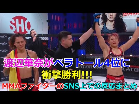 渡辺華奈がベラトール4位に衝撃勝利!!!　SNS上でのMMAファイターのリアクションまとめ!!!　ベラトール255!!!