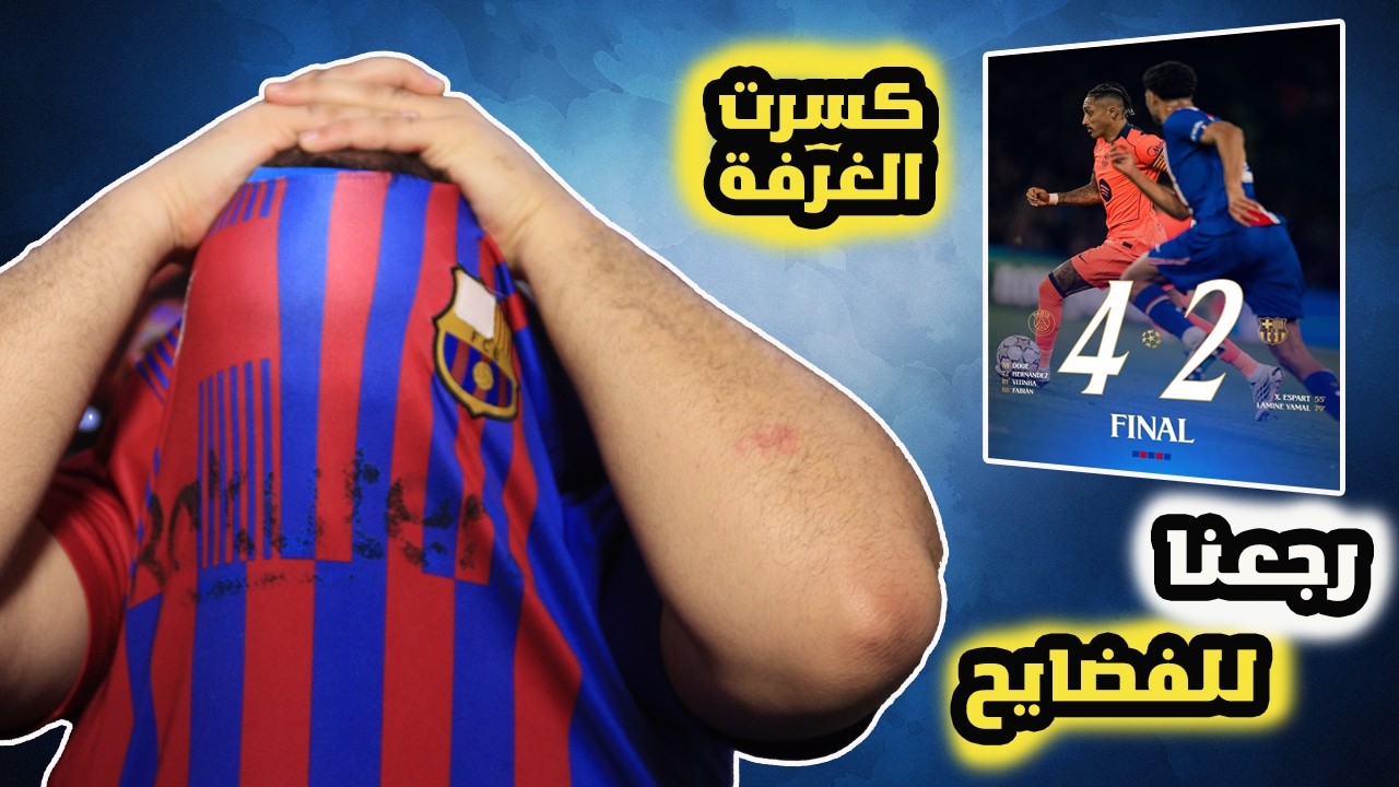 برشلوني متعصب ينهار على فضيحة برشلونة ضد باريس سان جيرمان🤬