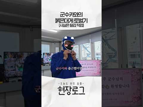 #울진 #군정 #현장로그