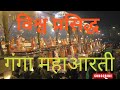 Ganga Aarti Banaras Ganga Aarti Varanasi Ganga Aarti Kashi Ganga Aarti New Aarti Famous Aarti 2025