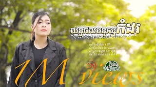 លទ្ធផលមនុស្សកំដរ​ - ជីវ៉ា​ (Video Lyrics)
