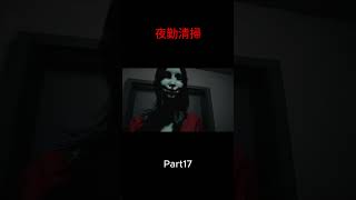 Part17 #ゲーム実況 #ホラーゲーム #夜勤清掃