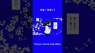 花嵐 という曲を作りました。 #vocaloid #ボカロ #初音ミク